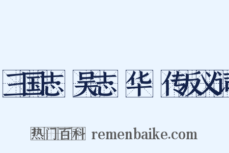 三国志·吴志·华覈传反义词是什么意思的图片